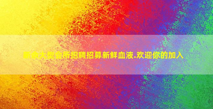 新余大型会所招聘招募新鲜血液.欢迎你的加入
